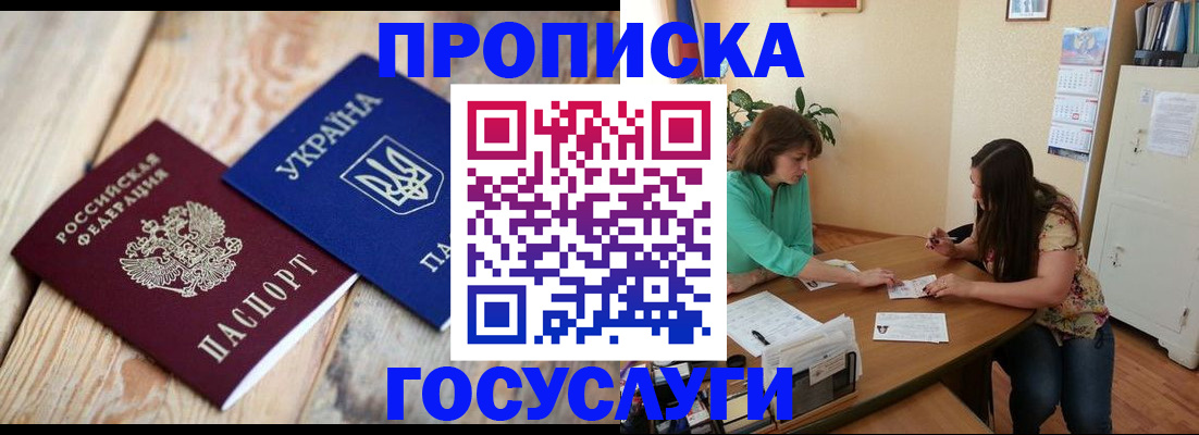 прописка для работы в Никольском